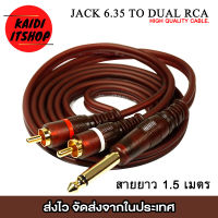 Kaidi สายแจ็คกีต้าร์ไฟฟ้า 6.35 Jack to Dual RCA x 2 Cable 24K Gold Plated Jack (ความยาว 1.5 เมตร)