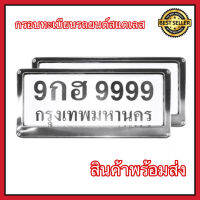 กรอบป้ายทะเบียน กรอบป้าย ทะเบียนรถ กรอบทะเบียน 2 ชิ้น หน้า-หลัง กรอบป้ายทะเบียนรถยนต์ ขนาดมาตรฐาน