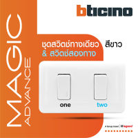 BTicino ชุดสวิตช์ทางเดียว+สองทาง พร้อมฝาครอบ สีขาว รุ่นเมจิก แอดวานซ์ One Way Switch 1 Module 16AX 250V White รุ่น Magic Advance | M9001+M9003+M903/12P | BTiSmart