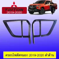 ? ราคาถูกที่สุด? ครอบไฟตัดหมอก Mitsubishi Triton 2019-2020 ดำด้าน ##ตกแต่งรถยนต์ ยานยนต์ คิ้วฝากระโปรง เบ้ามือจับ ครอบไฟท้ายไฟหน้า หุ้มเบาะ หุ้มเกียร์ ม่านบังแดด พรมรถยนต์ แผ่นป้าย