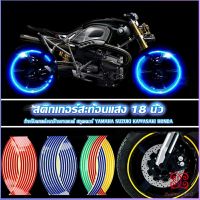 Boloni สติ๊กเกอร์สะท้อนแสง สำหรับติดล้อรถ ขนาด 18 นิ้ว Motorcycle Accessories