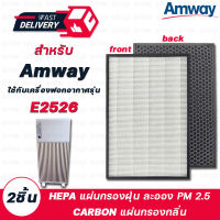 Amway แผ่นกรองอากาศ แผ่นกรองกลิ่น รุ่น E2526 (2ชิ้น) Hepa+Carbon Amway Air filter แผ่นกรองเครื่องฟอกอากาศแอมเวย์