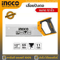 INGCO เลื่อยปังตอ ขนาด 300 มม. รุ่น HMBSB3008 ความหนาของเลื่อย : 0.8mm จำนวนฟัน : 11TPI ผ่านการอบความร้อนสูง ทนทาน แข็งแรง