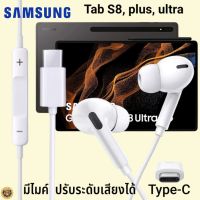 หูฟัง สมอลทอล์ค Samsung Tab S8, plus, ultra Type-C เสียงดังและดี เบสหนัก เล่นเกมส์ มันส์ มีไมค์ ปรับระดับเสียง ซัมซุง In Ear สายต่อพร้อมชาร์จ