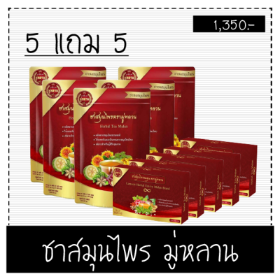 Mulan tea ชามู่หลาน ชาสมุนไพรจีน (5 เเถม 5) 1ห่อ*30ซอง ช่วยป้องกันโรค