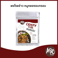 ผงโรยข้าว หมูหยองอบกรอบ สไตล์ญี่ปุ่น (Furikake) 30g.