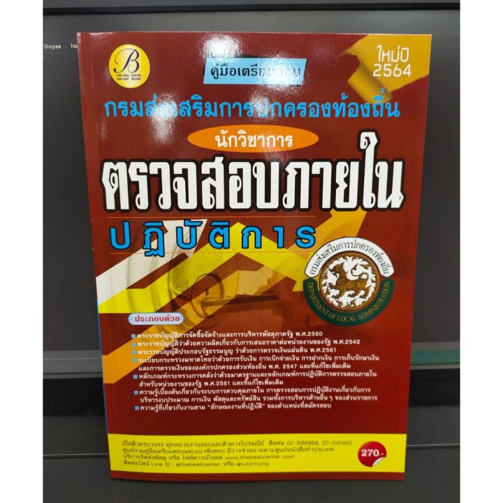 หนังสือคู่มือเตรียมสอบ-นักวิชาการตรวจสอบภายใน-กรมส่งเสริมการปกครองท้องถิ่น-แถมฟรีปกใส