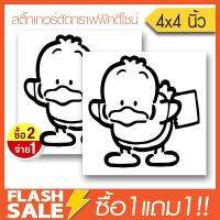 สติ๊กเกอร์เป็ดน้อยน่ารัก PVC (★Graphic Design★) ขนาดในพื้นที่ 4x4นิ้ว ลายเส้นสีดำ 1คู่ ซ้าย-ขวา By Hisoshop