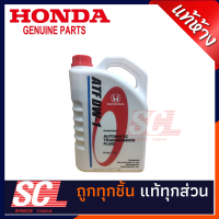 น้ำมันเกียร์ HONDA ATF DW-1 ขนาด 3 ลิตร ของแท้เบิกห้าง สำหรับรถฮอนด้าเกียร์ อัตโนมัติ CITY JAZZ ปี 08-13 CRV ทุกรุ่น CIVIC ปี 06-12 ACCORD ทุกรุ่น FREED ODYSSEY 2012 รหัสอะไหล่แท้ (08268-P99-Z3BT1)