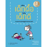 หนังสือ เปลี่ยนเด็กดื้อให้เป็นเด็กดี