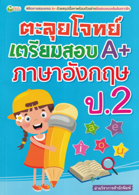 ตะลุยโจทย์เตรียมสอบ A+ ภาษาอังกฤษ ป.2