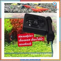 ?️พัดลมตู้ปลาของต้องมีติดตู้1ใบพัดกับ2ใบพัด⛱️❄️ flashsale ลดกระหน่ำ