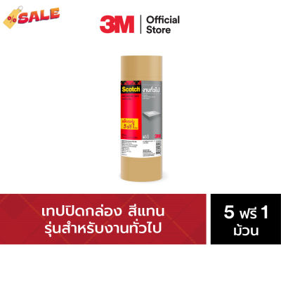 สก๊อตช์® เทปปิดกล่อง สีชา แพ็คสุดคุ้ม Scotch® Packaging Tape 48MMX40M TAN #กาว #เทปกาว #กาว3m #3m #กาว2หน้า #เทปกาว  #เทปกันลื่น  #เทปกาวกันน้ำ  #เทป