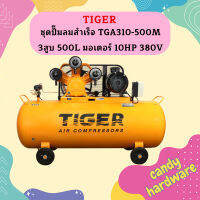 Tiger ชุดปั๊มลมสำเร็จ TGA310-500M 3สูบ 500L มอเตอร์ 10HP 380V