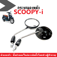 กระจกScoopyi กระจกเดิม กระจกมองข้าง สำหรับ HONDA scoopyi ทุกรุ่น สีดำ กระจก SCOOPY-i กระจกมองหลัง กระจกมองข้าง กระจกข้าง กระจกมอไซค์  กระจก มอไซค์