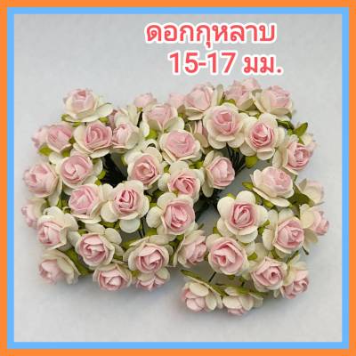 [50 ดอก] ดอกไม้กระดาษสา ดอกไม้ประดิษฐ์ ดอกไม้กระดาษ ดอกกุหลาบ 15-17 mm / PI3 ขาวไส้ชมพู