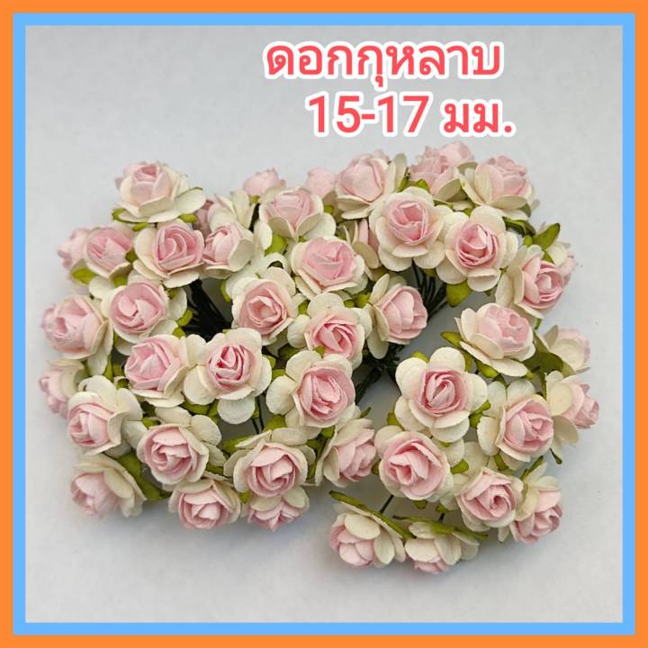 50-ดอก-ดอกไม้กระดาษสา-ดอกไม้ประดิษฐ์-ดอกไม้กระดาษ-ดอกกุหลาบ-15-17-mm-pi3-ขาวไส้ชมพู