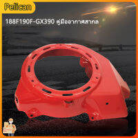 [Pelican]เครื่องกำเนิดไฟฟ้าเบนซินอะไหล่ 188F190F-GX390 Universal Air Guide Hood 3 / 5KW Pull Disc Volute Fan Cove