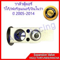 ( Promotion+++) คุ้มที่สุด วาล์วตู้แอร์ โตโยต้า วีโก้ อินโนว่า ฟอร์จูนเนอร์ ปี 2005-2013 วาวตู้แอร์ วาล์วคอล์ยเย็น ราคาดี วาล์ว รถยนต์ วาล์ว น้ำ รถ