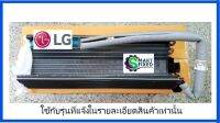 แผงรังผึ้งแอร์แอลจี/Evaporator/LG/ADL75161223/อะไหล่แท้จากโรงงาน