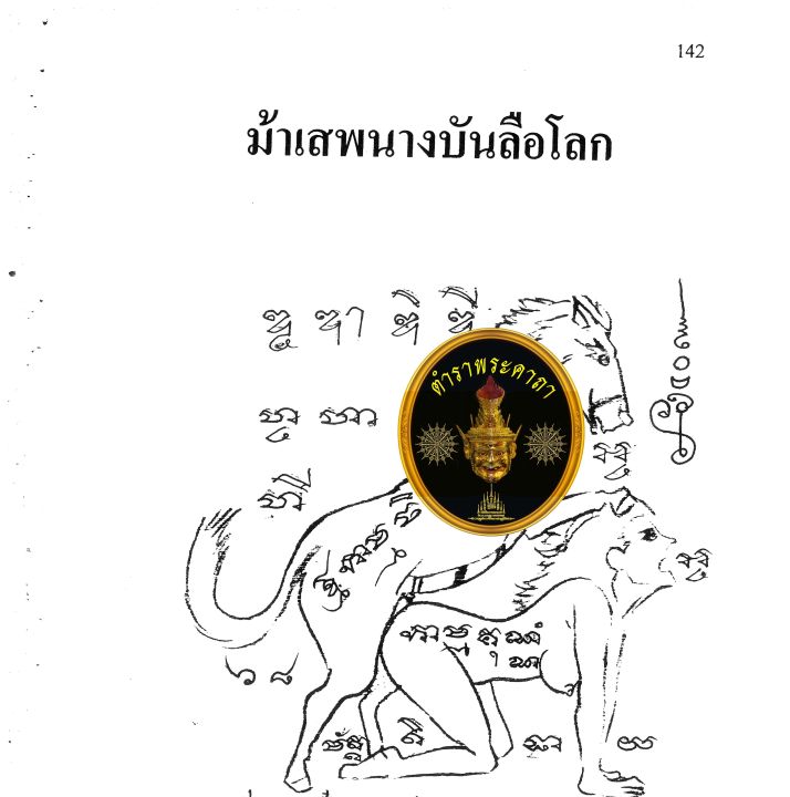 ตำราสักเลขยันต์-ฉบับบ้านโหราศรีภควาน