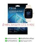 ฟิล์มกันรอย Amazfit GTS 4 Mini | ฟิล์ม Focus Hydroplus Hydrogel | สินค้าของแท้ 100% | ฟิล์ม Amazfit |