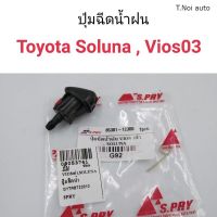 (1ตัว) ปุ่มฉีดน้ำฝน Toyota Soluna, Vios 2003 ไทยนำอะไหล่