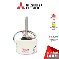 Mitsubishi รหัส E22J96300 (E12F28300) INDOOR FAN MOTOR มอเตอร์พัดลม คอยล์เย็น อะไหล่แอร์ มิตซูบิชิอิเล็คทริค ของแท้