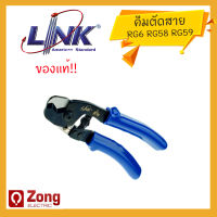 คีมตัดสาย RG 58, RG 59 &amp; RG 6 ยี่ห้อ Link จากอเมริกา TS-3105 Cable CUTTER TOOL ของแท้ 100%