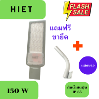 HIET 150W โคมถนน LED 220V โคมถนน Street Light โคมถนนไฟบ้าน โคมไฟทางเดิน โคมไฟ LED โคมถนนแอลอีดี โคมไฟฟลัดไลท์ โคมถนนกันน้ำIP65 150W แสงสีขาว