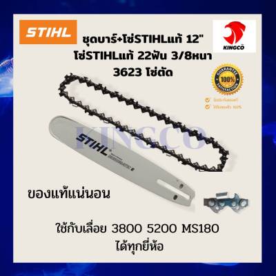 STHILของแท้ บาร์+โซ่เลื่อยยนต์สติลแท้ 12"(จำนวนฟัน22ฟัน) ใช้สำหรับตัด3/8หนา3623 และ ใช้สำหรับซอย-ผ่า3/8บาง3636 รับประกันโซ่STIHLแท้100%