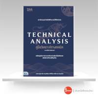 หนังสือ TECHNICAL ANALYSIS คู่มือวิเคราะห์ทางเทคนิค อาจารย์นิมิต วิทย์ศลาพงษ์