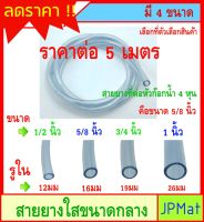 5 เมตร สายยาง ใส ขนาดกลางมี 4 ขนาดให้เลือก สำหรับงานเกษตร งานส่งน้ำ งาน DIY อื่นๆ ต้องการสินค้าอื่นกดดูในร้านเลยครับ