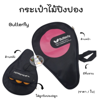 กระเป๋าไม้ปิงปอง Butterfly ทรงสามเหลี่ยม (ราคาต่อ1อัน) Table tennis racket bag