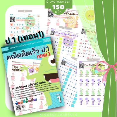 คณิตศาสตร์ ป. 1 (เทอม1) แบบฝึกหัด worksheet ชีทเรียน การบ้าน เด็ก คณิตคิดเร็ว คิดเลขเร็ว บวกลบเลข ป 1 แบบฝึกหัดป 1 คณิต