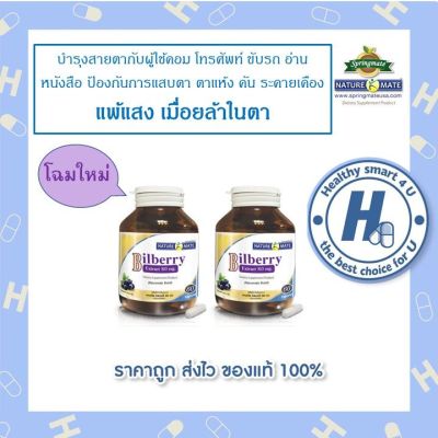 NATUREMATE BILBERRY 80 MG 60 CAPSULES (x2ขวด) บิลเบอร์รี่ 80 mg 60 แคปซูล🔥มาตรฐานจากUSA🔥