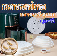 MK Home (ชุด110แผ่น) กระดาษรองหม้อทอด กระดาษไขรองอบ กระดาษรองอบ แผ่นรองหม้อทอด