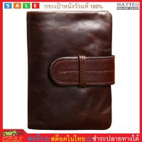 MATTEO กระเป๋าเงิน กระเป๋าสตางค์ กระเป๋าหนังวัวแท้ 100% cowhide Genuine Leather Man Wallet Purse 1204