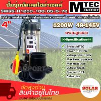 ปั๊มจุ่มบัสเลสโซล่าเซลล์  1200W 48-145V  รุ่น SWQS-H1200-100-65-5-72  (พร้อมลูกลอยแดง)  ท่่อส่งน้ำขนาด 4 นิ้ว ปํัั๊มน้ำไดโว่  SOLAR WATER PUMP