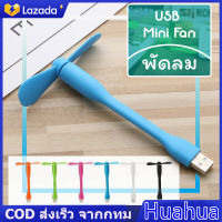 【Huahua】พัดลม USB ขนาดเล็กแบบพกพา USB Mini Fan พัดลม โน๊ตบุ๊คพาวเวอร์แบงค์