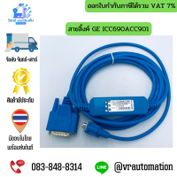 สายลิ้งค์ GE ICC690ACC901