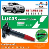 คอยล์จุดระเบิด Lucas คอยล์จุดระเบิดหัวเทียน Mitsubishi TRITON 2.4 4G64 ยี่ห้อLucas รหัส (ICG9124D) จำนวน1ชิ้น