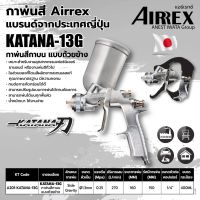 AIRREX กาพ่นสี แบบกาบน ขนาด 600 มล.รุ่น KATANA-13G หัวฉีดพ่นขนาด 1.3 มม. แรงดันลมใช้งาน 1-1.5 บาร์  สามารถปรับรูปแบบการพ่นได้ตามต้องการ