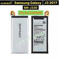 แบตเตอรี่ แท้ Samsung  Galaxy J3 2017 SM-J330 J3300 SM-J3300 SM-J330F J330G SM-J330L EB-BJ330ABE 2400mAh ประกัน 3 เดือน