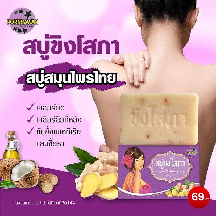 ส่งฟรี-สบู่-ขิงโสภา-sopa-ginger-soap-100-g-x-1-ก้อน