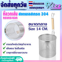 (ส่งฟรี) ตะกร้อลวกเส้น ขนาด 14 ซม. Kizz Mall สแตนเลสเกรด 304 กระชอนลวกเส้นก๋วยเตี๋ยว ตะกร้อลวกก๋วยเตี๋ยว ตะกร้อลวกอาหาร กระชอนสแตนเลส Noodle Sieve