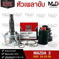 หัวเพลาขับ MAZDA / MAZDA3 (28-22-59) รหัส MA21-4017 (KNKหัวเพลาขับนอก) มาสด้า3