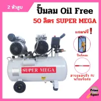 ปั๊มลมออยล์ฟรี Oil Free  50 ลิตร SUPER MEGA  2 หัวสูบ ไม่ใช้น้ำมัน *แถมฟรี ปืนฉีดลมและสายลม