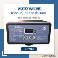 [บ้านเครื่องกรอง] หัวควบคุมถังกรองไฟเบอร์ AUTO VALVE รุ่น F71Q1 (2.5") หัวควบคุมออโต้ ใช้กับสารกรองทั่วไปยกเว้นเรซิ่น ท่อน้ำเข้าออก3/4นิ้ว(6หุน)