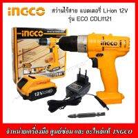 INGCO สว่านไร้สาย 12V. รุ่น ECO CDLI1211 พร้อมแบตเตอรี่และสายชาร์จ ของแท้ 100% รับประกันศูนย์